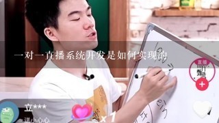 一对一直播系统开发是如何实现的