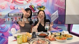 抖音背锅侠是男是女？