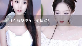 为什么清华美女主播遭骂？