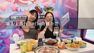 新人主播什么时间段播合适