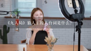 《九人局》狼人主持人台词是什么？