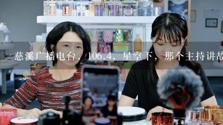 慈溪广播电台，10<br/>6、4，星空下，那个主持讲故事的女主持叫什么名字？什么雯什么的…