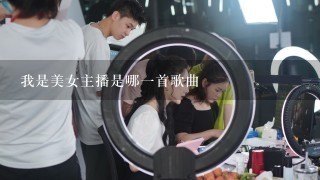 我是美女主播是哪一首歌曲