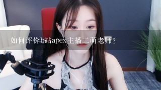 如何评价b站apex主播二萌老师?