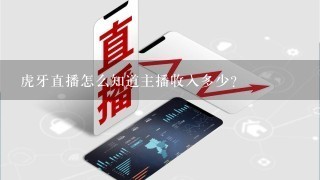 虎牙直播怎么知道主播收入多少？