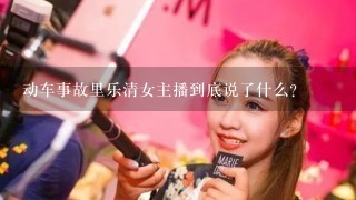 动车事故里乐清女主播到底说了什么?