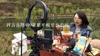 抖音直播499苹果平板是真的吗