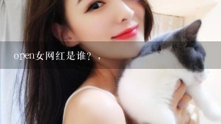 open女网红是谁？,