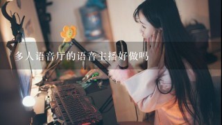 多人语音厅的语音主播好做吗