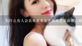 为什么有人会喜欢看美女主播或者是游戏直播这类直播类节目呢？