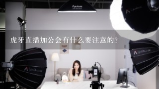 虎牙直播加公会有什么要注意的?