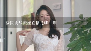 极限挑战薇娅直播是哪一期