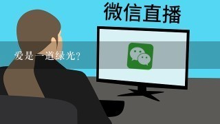 爱是一道绿光？