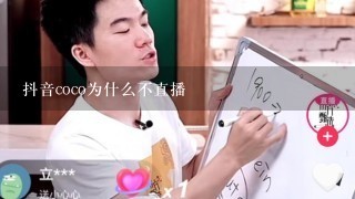 抖音coco为什么不直播