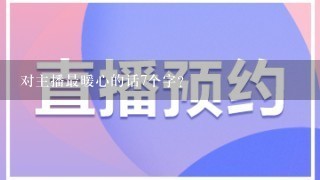 对主播最暖心的话7个字？