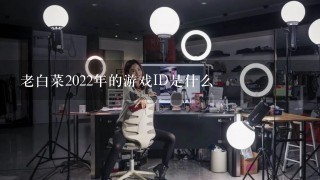 老白菜2022年的游戏ID是什么