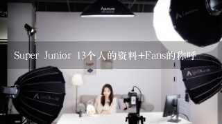 Super Junior 13个人的资料+Fans的称呼