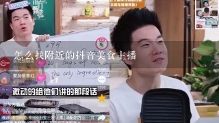 怎么找附近的抖音美食主播