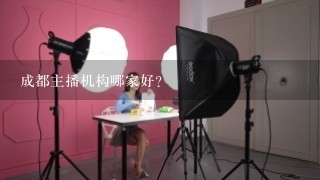 成都主播机构哪家好？