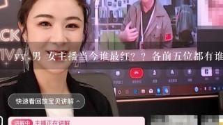 yy.男 女主播当今谁最红？？各前五位都有谁？谁能给