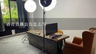 语音直播公告怎么写