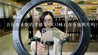 音乐夜未眠的主播 COCO林启彦有他照片吗?