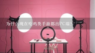 为什么现在吃鸡类手游都出PC端？