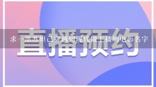 求一部苏妲己穿越到现代做主播的电影名字