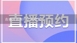 直播封面图片怎么设置