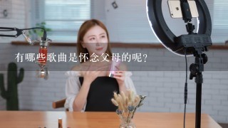 有哪些歌曲是怀念父母的呢？