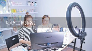 kpl女主播排名？