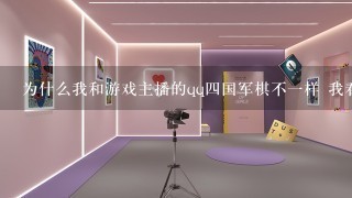 为什么我和游戏主播的qq四国军棋不一样 我看斗鱼tv里的主播QQ大厅四国军棋里的房间人数和我不一样