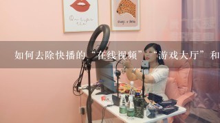 如何去除快播的“在线视频”“游戏大厅”和“美女主播”三个按钮，并且不影响快播正常运行，高手回答！