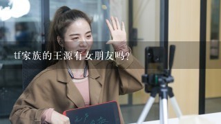 tf家族的王源有女朋友吗？