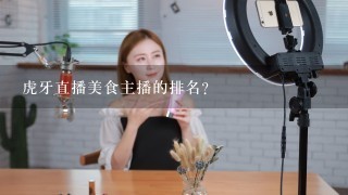 虎牙直播美食主播的排名？