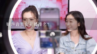 好声音美女主播排名？