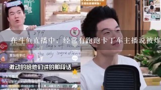 在斗鱼直播中，经常有跑跑卡丁车主播说被炸房，那是什么情况？