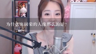 为什么张国荣的人缘那么的好?