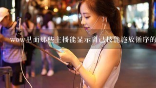 wow里面那些主播能显示自己技能施放循序的插件叫什么。