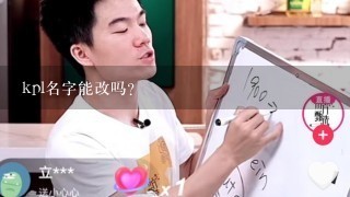 kpl名字能改吗？