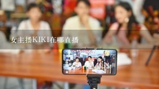 女主播KIKI在哪直播