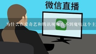 为什么在爱奇艺和腾讯视频找不到魔哒这个主播了？