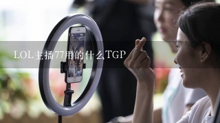 LOL主播77用的什么TGP