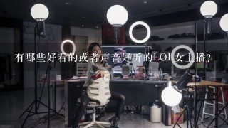 有哪些好看的或者声音好听的LOL女主播？