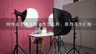 网络女主播这份工作怎么样，推荐几个正规一点的网站！