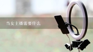 当女主播需要什么