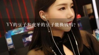 YY的豆子和虎牙的豆子能换钱吗？