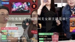 2020年央视4套中国新闻美女新主播是谁？2020年11月8号的中国新闻女主播