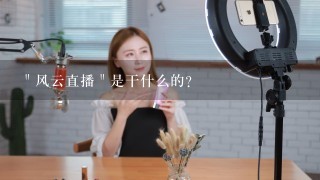 ＂风云直播＂是干什么的？