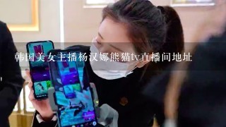 韩国美女主播杨汉娜熊猫tv直播间地址